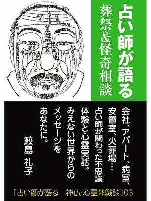 cover image of 占い師が語る 葬祭&怪奇相談